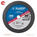 Круг отрезной по металлу 300x3.0x32 мм Зубр 36201-300-3.0_z03