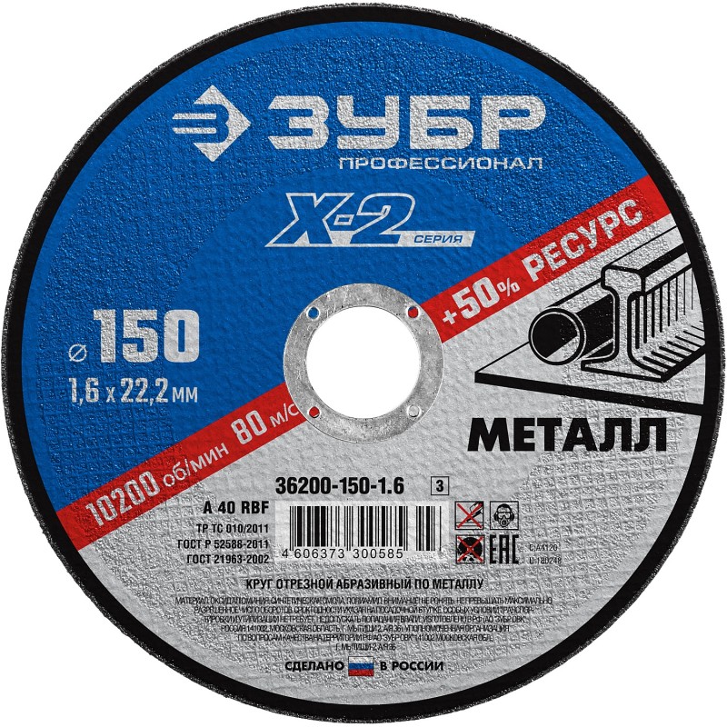 Круг отрезной по металлу 150x1.6x22.2 мм Зубр 36200-150-1.6_z03