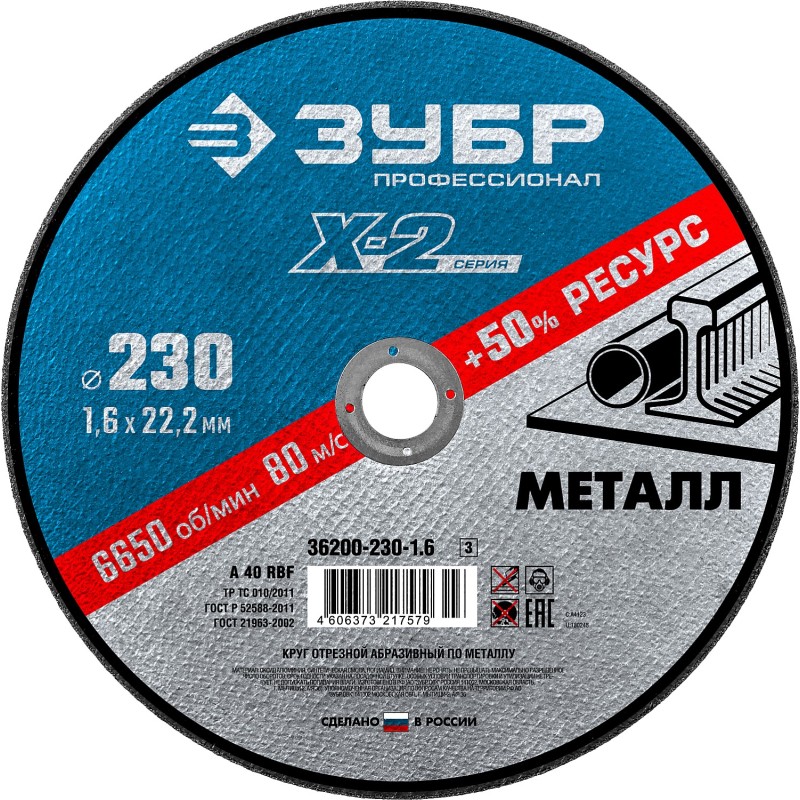 Круг отрезной по металлу 230x1.6x22.2 мм Зубр 36200-230-1.6_z03