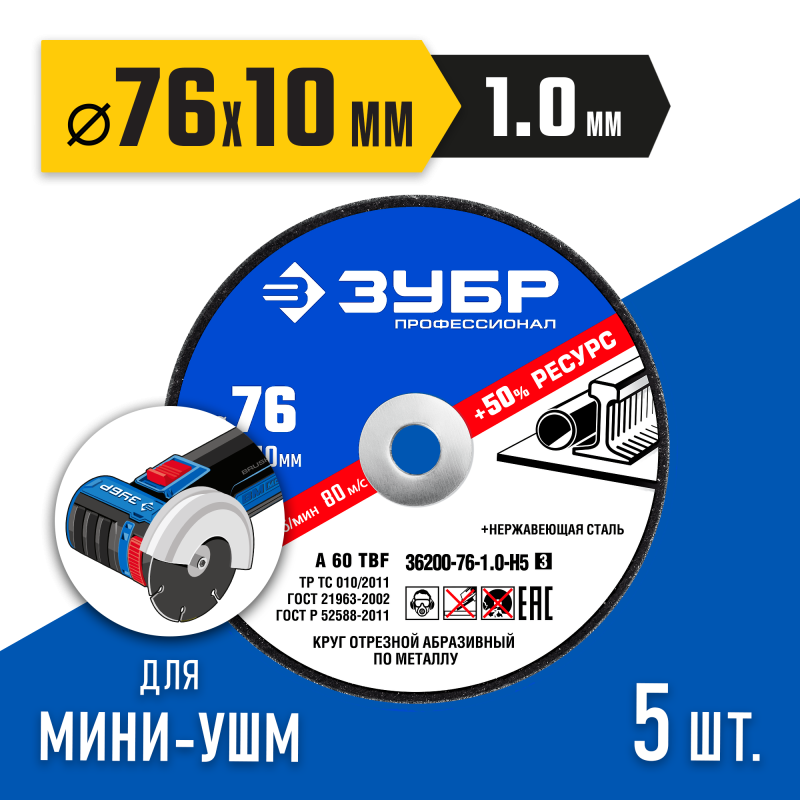 Набор для мини-УШМ 5 дисков отрезных по металлу 36200-76-1.0-H5 Х-2 (76х1.0 / 10 мм) Зубр 36200-76-1.0-H5_z03