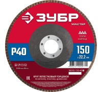 Круг лепестковый торцевой 150 x 22.2 мм P40, КЛТ Зубр 36593-150-40_z01