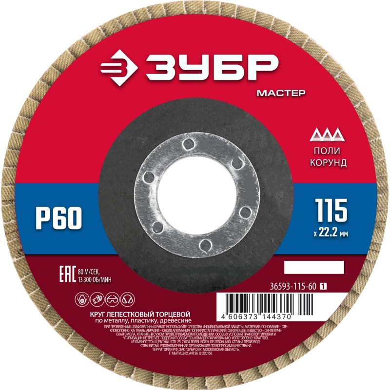 Круг лепестковый торцевой 115x22.2 мм, P60, КЛТ Зубр 36593-115-60_z01 Круг лепестковый торцевой 115x22.2 мм, P60, КЛТ Зубр 36593-115-60_z01