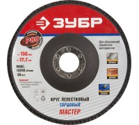 Круг лепестковый торцевой 150 мм, P80, КЛТ Зубр 36592-150-80