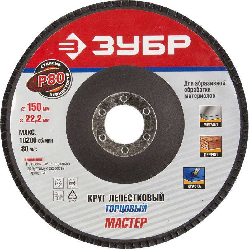 Круг лепестковый торцевой 150 мм, P80, КЛТ Зубр 36592-150-80