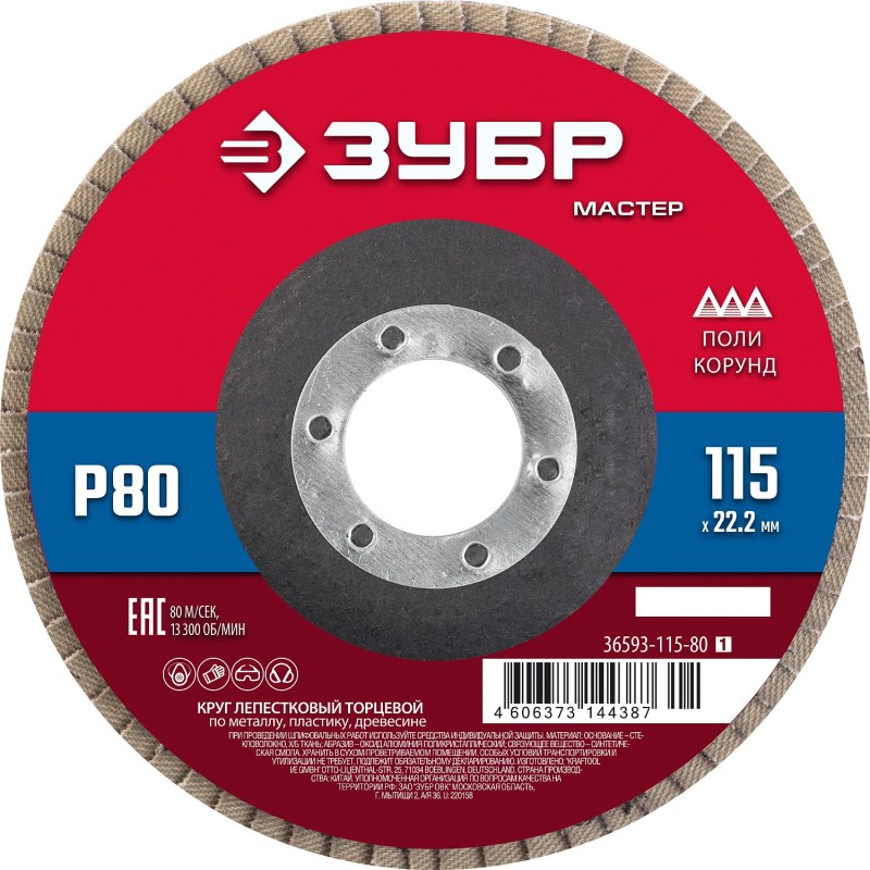 Круг лепестковый торцевой 115x22.2 мм, P80, КЛТ Зубр 36593-115-80_z01 Круг лепестковый торцевой 115x22.2 мм, P80, КЛТ Зубр 36593-115-80_z01