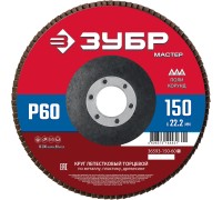 Круг лепестковый торцевой 150x22.2 мм, P60, КЛТ Зубр 36593-150-60_z01