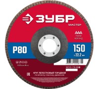 Круг лепестковый торцевой 150x22.2 мм, P80, КЛТ Зубр 36593-150-80_z01