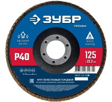 Круг лепестковый торцевой 125x22.2 мм, P40, КЛТ Зубр 36591-125-40_z01