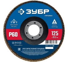 Круг лепестковый торцевой 125x22.2 мм, P60, КЛТ Зубр 36591-125-60_z01