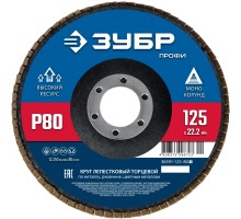 Круг лепестковый торцевой 125x22.2 мм, P80, КЛТ Зубр 36591-125-80_z01