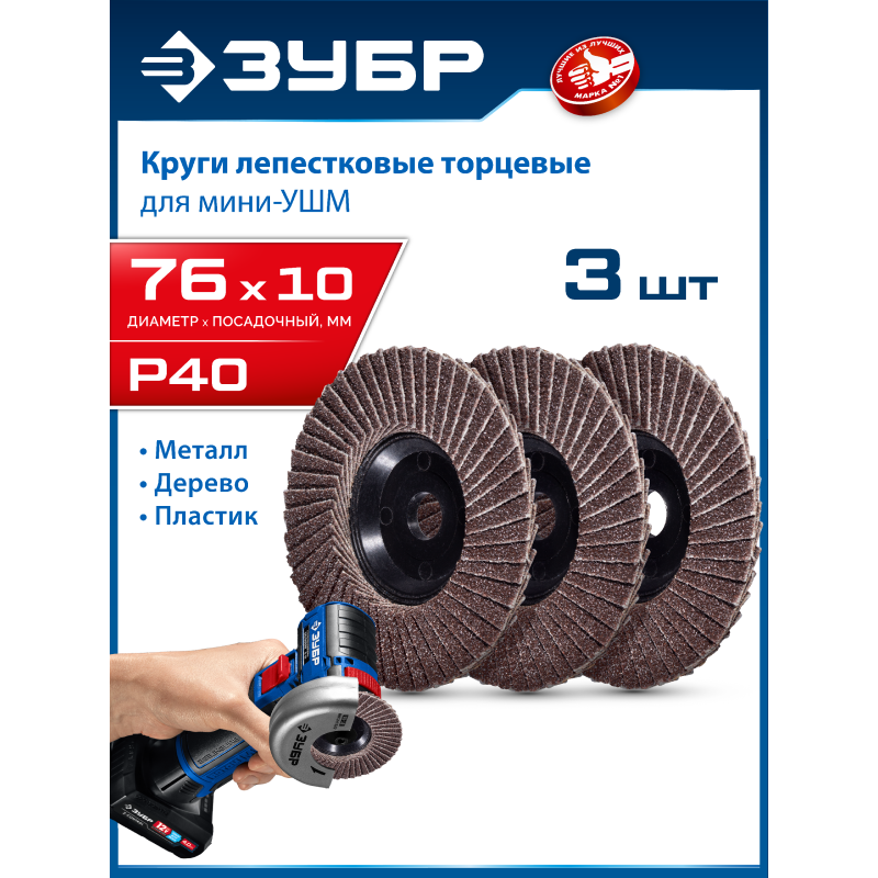 Круги шлифовальные торцевые (КЛТ) для мини-УШМ 76x10 мм, P40, 3 шт. Зубр 36591-76-40-H3