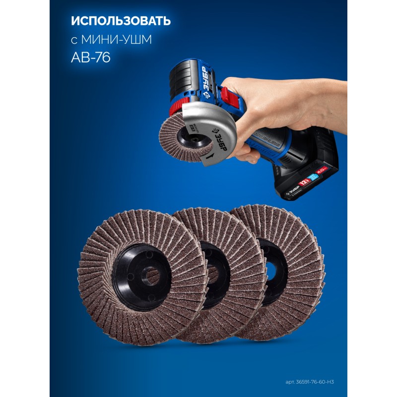 Круги шлифовальные торцевые (КЛТ) для мини-УШМ 76x10 мм, P60, 3 шт. Зубр 36591-76-60-H3
