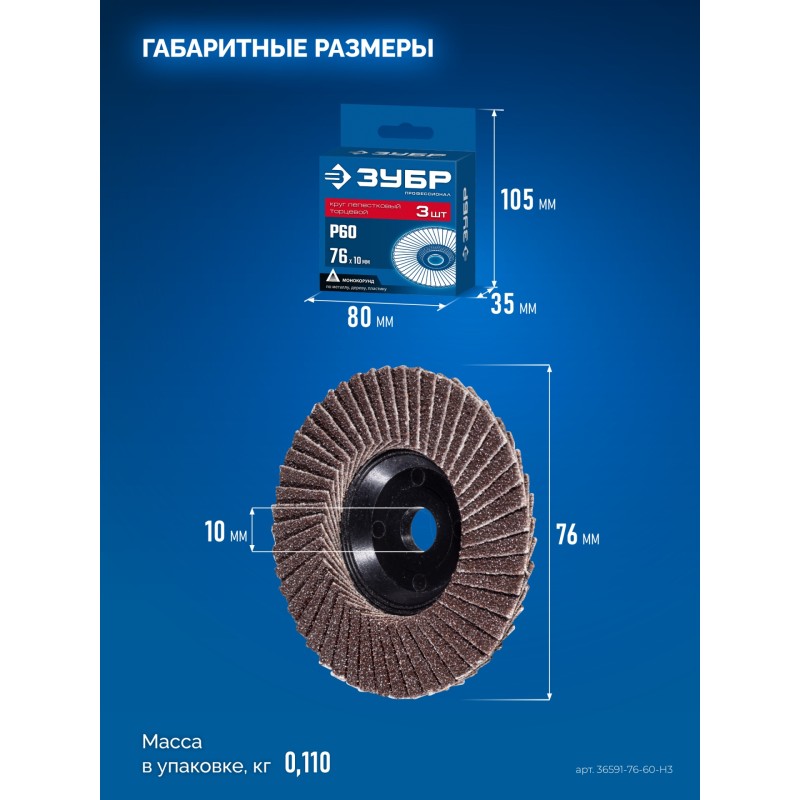 Круги шлифовальные торцевые (КЛТ) для мини-УШМ 76x10 мм, P60, 3 шт. Зубр 36591-76-60-H3