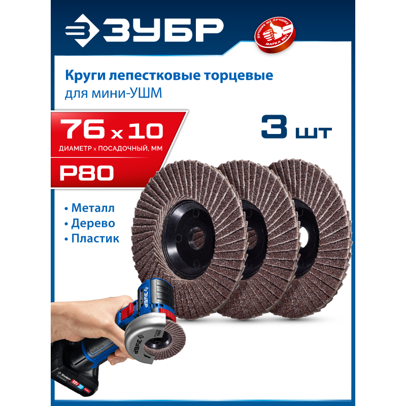 Круги шлифовальные торцевые (КЛТ) для мини-УШМ 76x10 мм, P80, 3 шт. Зубр 36591-76-80-H3