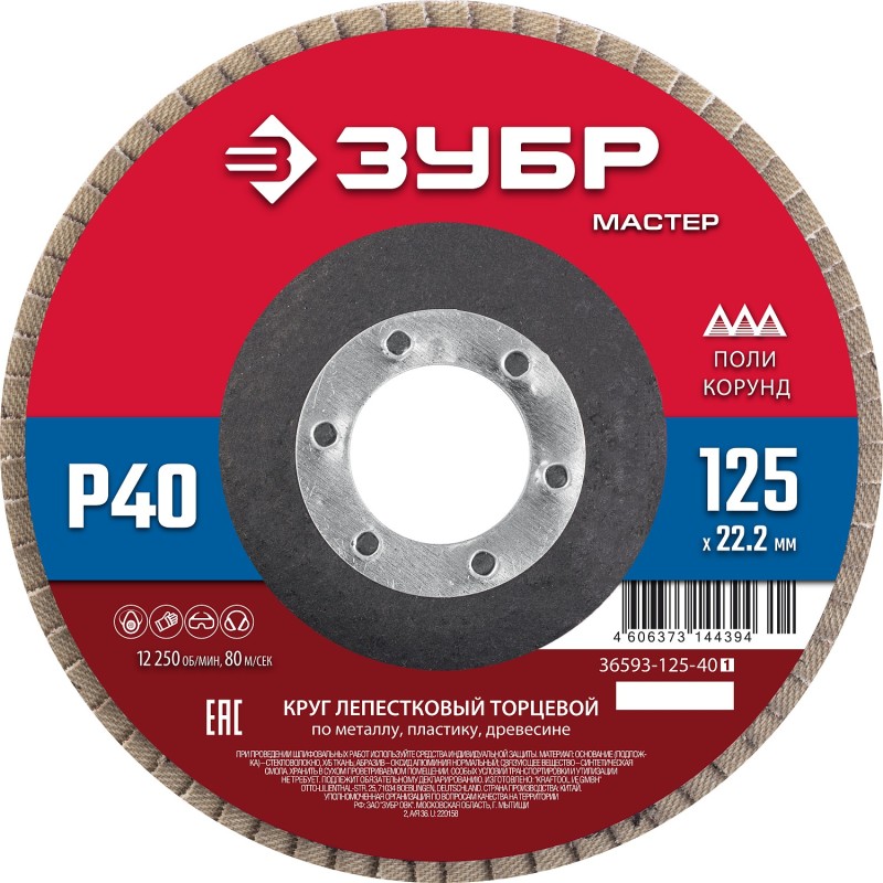 Круг лепестковый торцевой 125x22.2 мм, P40, КЛТ Зубр 36593-125-40_z01