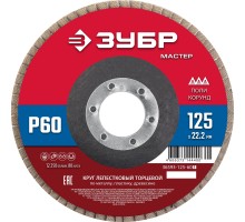 Круг лепестковый торцевой 125x22.2 мм, P60, КЛТ Зубр 36593-125-60_z01
