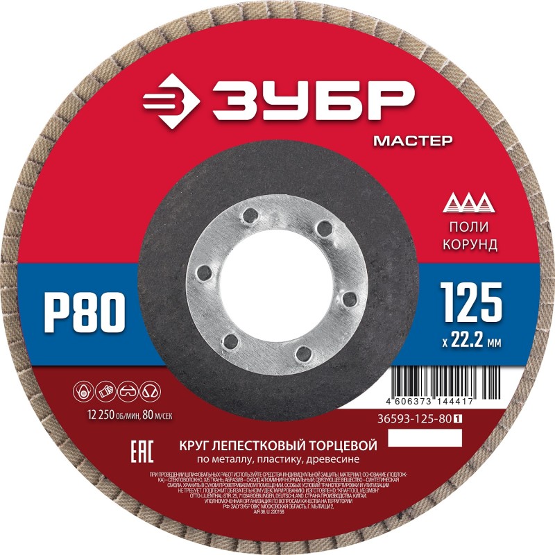 Круг лепестковый торцевой 125x22.2 мм, P80, КЛТ Зубр 36593-125-80_z01