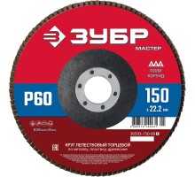 Круг лепестковый торцевой 150x22.2 мм, P60, КЛТ Зубр 36593-150-60_z01