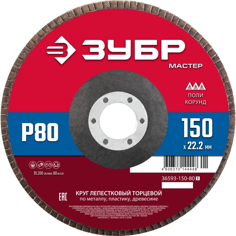 Круг лепестковый торцевой 150x22.2 мм, P80, КЛТ Зубр 36593-150-80_z01