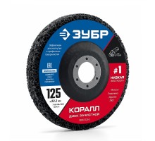 Диск коралловый зачистной #1 (низкая жесткость) 125 мм КОРАЛЛ Зубр 36567-125-1