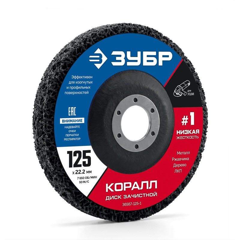 Диск коралловый зачистной #1 (низкая жесткость) 125 мм КОРАЛЛ Зубр 36567-125-1
