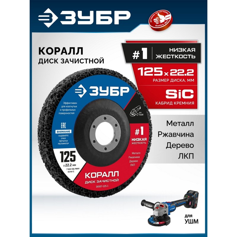 Диск коралловый зачистной #1 (низкая жесткость) 125 мм КОРАЛЛ Зубр 36567-125-1