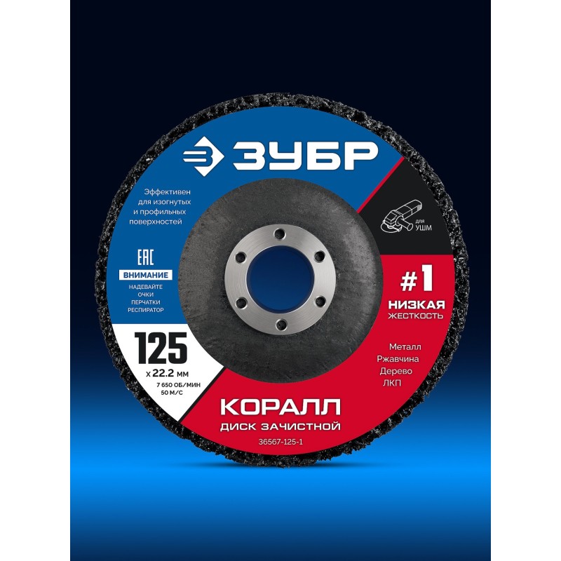 Диск коралловый зачистной #1 (низкая жесткость) 125 мм КОРАЛЛ Зубр 36567-125-1
