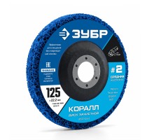 Диск коралловый зачистной #2 (средняя жесткость) 125 мм КОРАЛЛ Зубр 36567-125-2