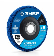 Диск коралловый зачистной #2 (средняя жесткость) 125 мм КОРАЛЛ Зубр 36567-125-2