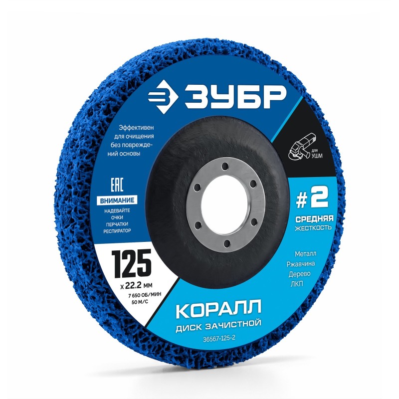 Диск коралловый зачистной #2 (средняя жесткость) 125 мм КОРАЛЛ Зубр 36567-125-2