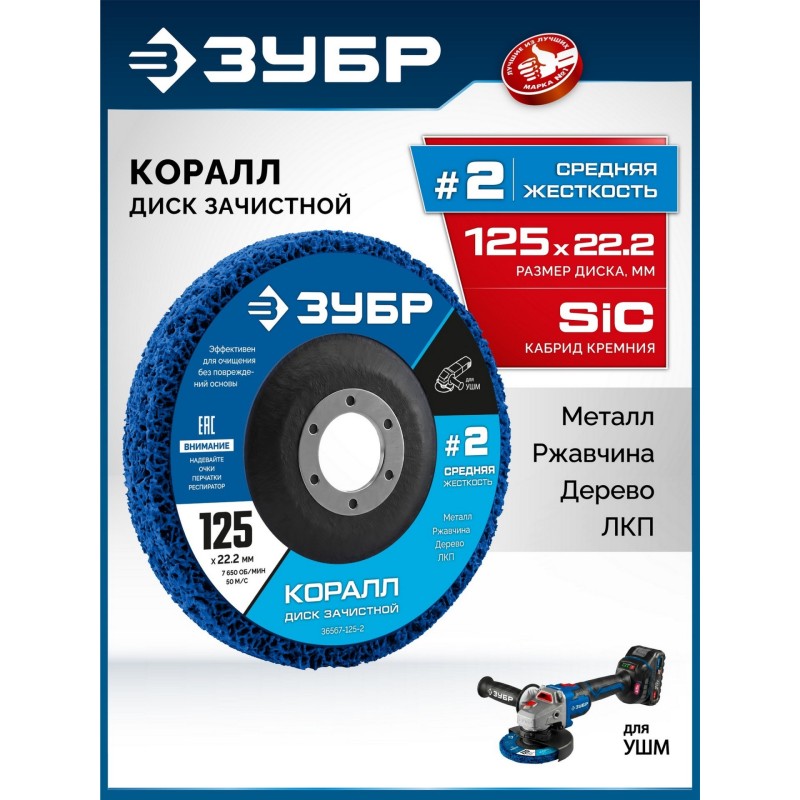 Диск коралловый зачистной #2 (средняя жесткость) 125 мм КОРАЛЛ Зубр 36567-125-2