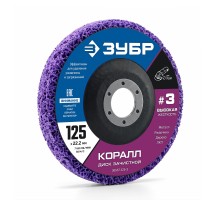 Диск коралловый зачистной #3 (высокая жесткость) 125 мм КОРАЛЛ Зубр 36567-125-3