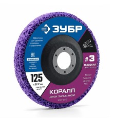 Диск коралловый зачистной #3 (высокая жесткость) 125 мм КОРАЛЛ Зубр 36567-125-3