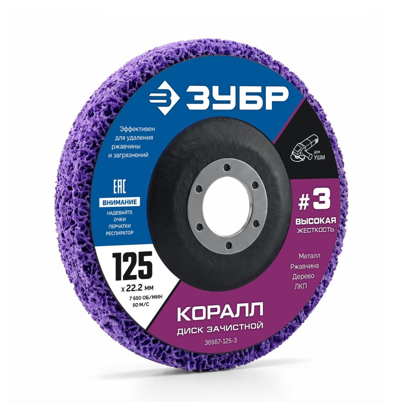 Диск коралловый зачистной #3 (высокая жесткость) 125 мм КОРАЛЛ Зубр 36567-125-3