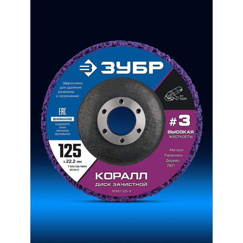 Диск коралловый зачистной #3 (высокая жесткость) 125 мм КОРАЛЛ Зубр 36567-125-3