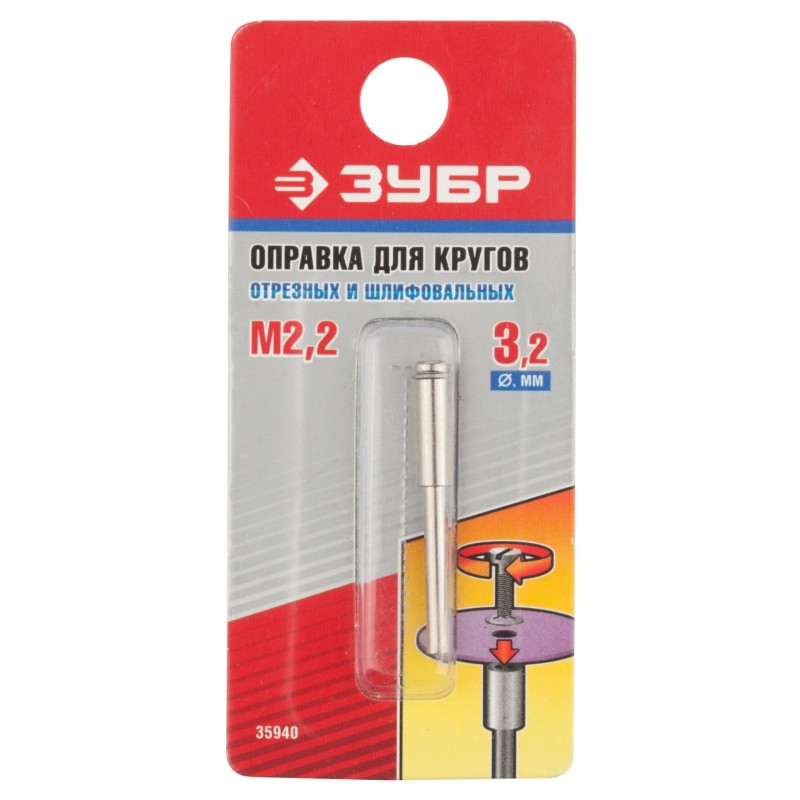 Оправка для отрезных и шлифовальных кругов 3.2x2.2 мм, L 38 мм Зубр 35940