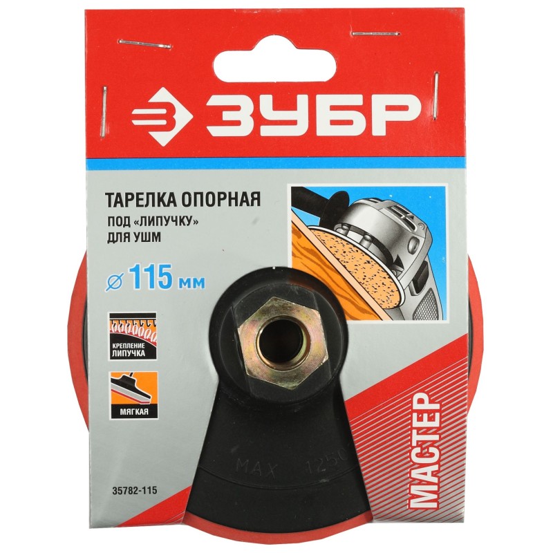 Мягкая опорная тарелка на липучке для УШМ М14, d 115 мм, пластиковая Зубр 35782-115
