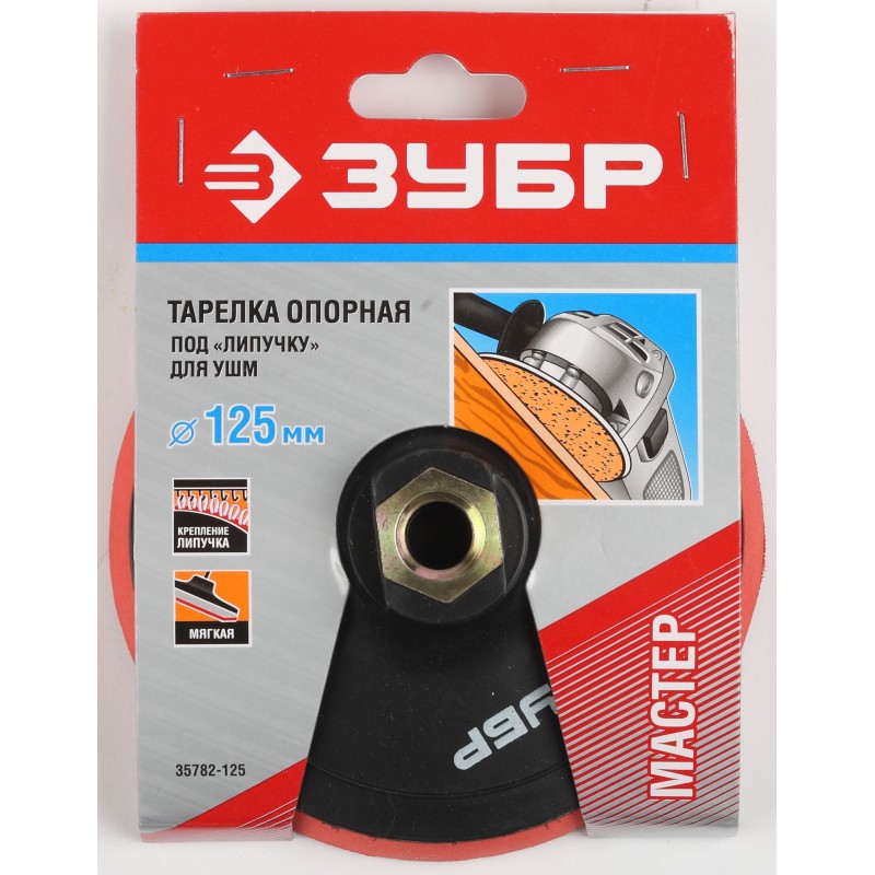 Мягкая опорная тарелка на липучке для УШМ М14, d 125 мм, пластиковая Зубр 35782-125