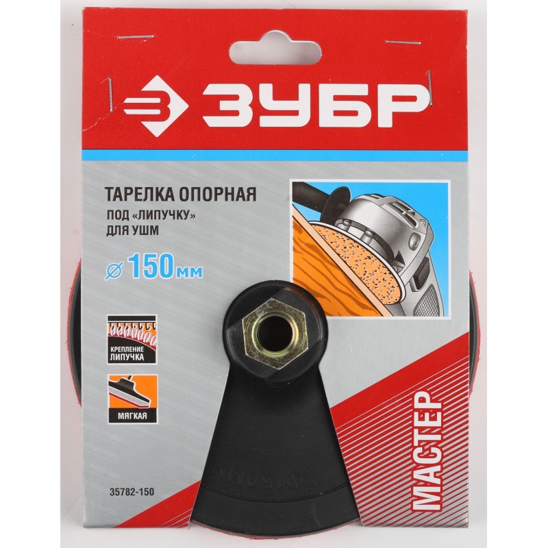 Мягкая опорная тарелка на липучке для УШМ М14, d 150 мм, пластиковая Зубр 35782-150