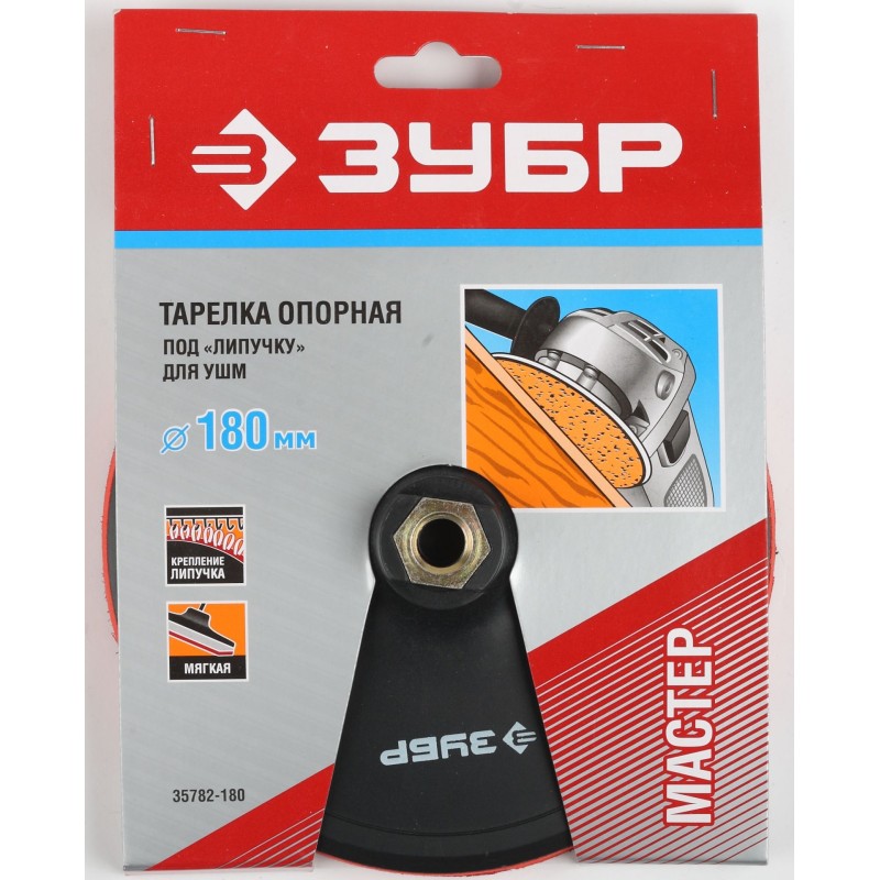 Мягкая опорная тарелка на липучке для УШМ М14, d 180 мм, пластиковая Зубр 35782-180