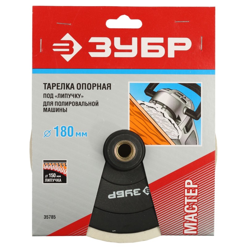 Опорная тарелка на липучке для полировальной машины М14, d 180 мм, пластиковая Зубр 35785