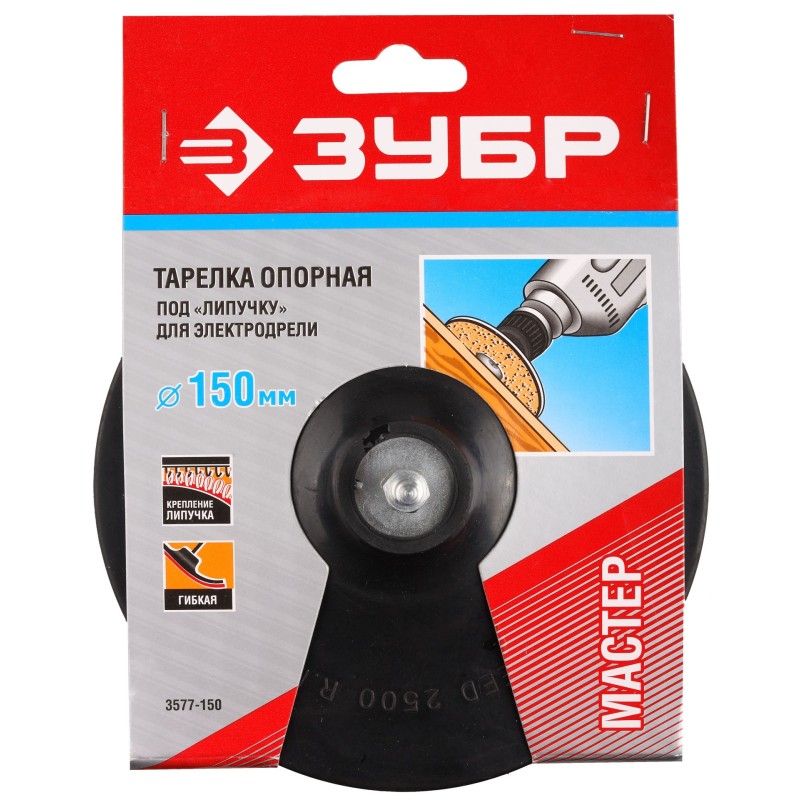 Тарелки опорные для дрели, серия МАСТЕР Зубр 3577-150