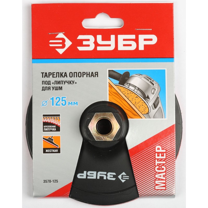 Опорная тарелка на липучке для УШМ под АГШК М14, d 125 мм, пластиковая Зубр 3578-125