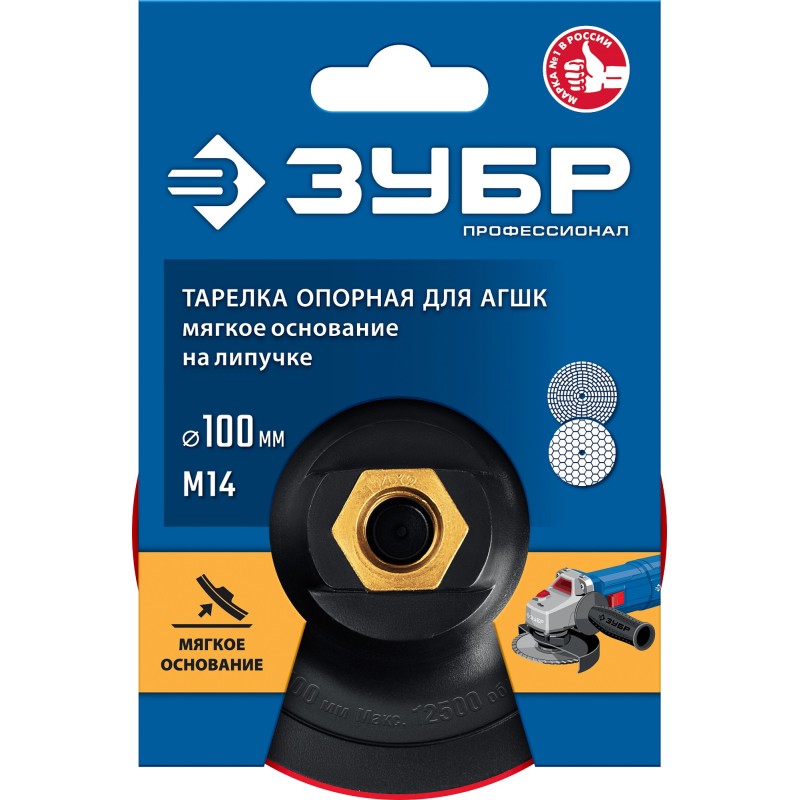 Мягкая опорная тарелка на липучке для УШМ под АГШК М14, d 100 мм, пластиковая Зубр 35782-100