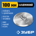 Держатель алюминиевый для АГШК d 100 мм, М14 Зубр 35783-100