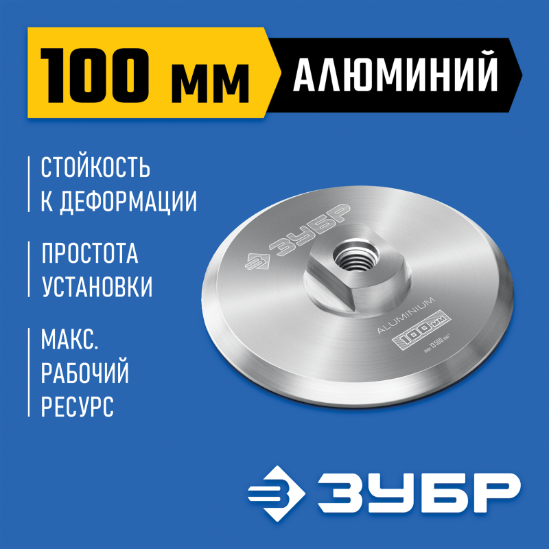 Держатель алюминиевый для АГШК d 100 мм, М14 Зубр 35783-100
