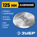 Держатель алюминиевый для АГШК d 125 мм, М14 Зубр 35783-125