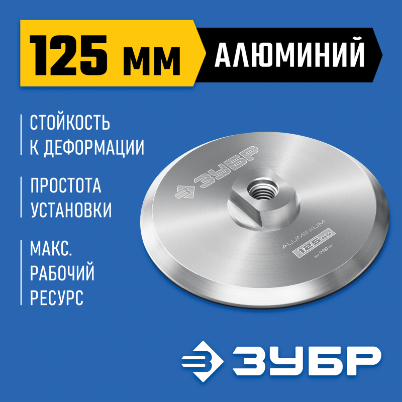 Держатель алюминиевый для АГШК d 125 мм, М14 Зубр 35783-125