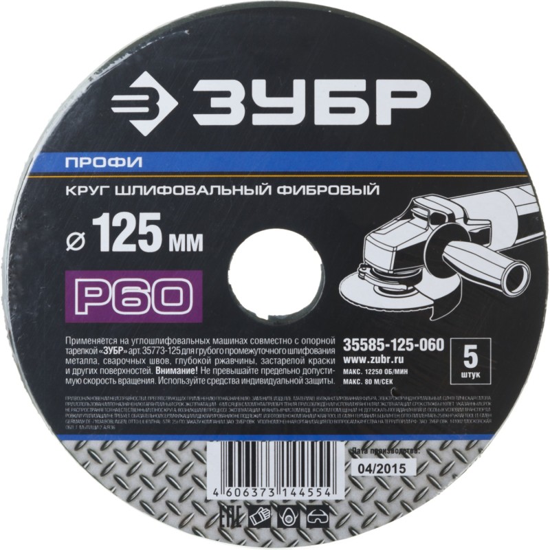 Круг шлифовальный ПРОФИ фибровый для УШМ, P60, 125х22мм, 5 листов Зубр 35585-125-060