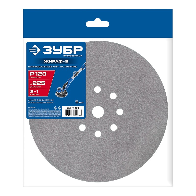 Шлифовальный круг на липучке 9 отв. 5 шт. Жираф-9 225 мм, Р120 Зубр 35672-120